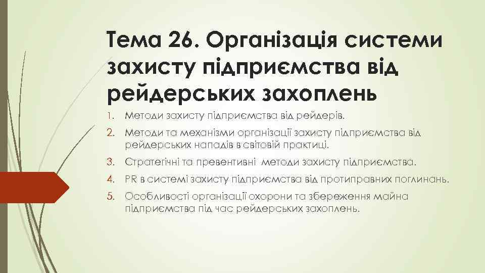 Тема 26. Організація системи захисту підприємства від рейдерських захоплень 1. Методи захисту підприємства від