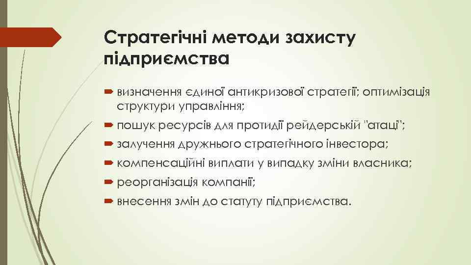 Стратегічні методи захисту підприємства визначення єдиної антикризової стратегії; оптимізація структури управління; пошук ресурсів для