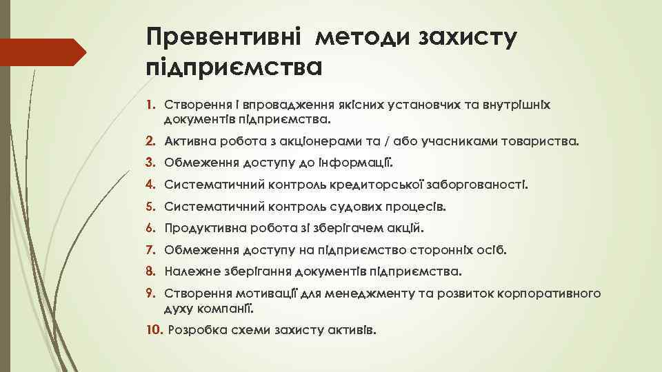 Превентивні методи захисту підприємства 1. Створення і впровадження якісних установчих та внутрішніх документів підприємства.