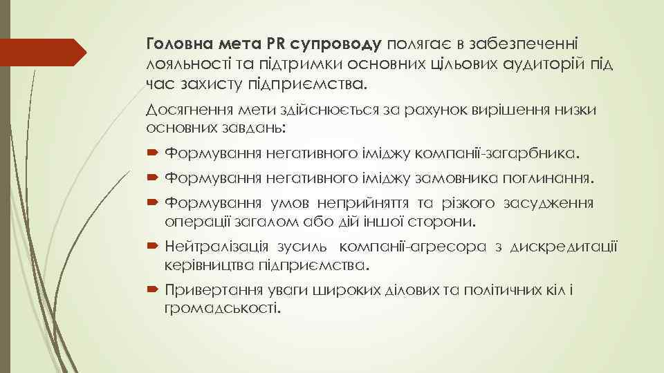 Головна мета РR супроводу полягає в забезпеченні лояльності та підтримки основних цільових аудиторій під