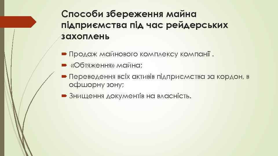 Способи збереження майна підприємства під час рейдерських захоплень Продаж майнового комплексу компанії. «Обтяження» майна;