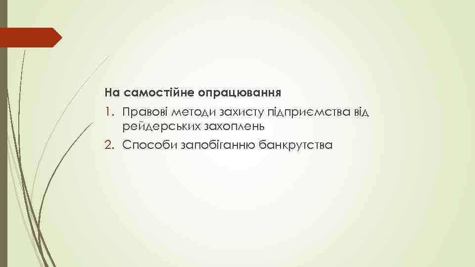 На самостійне опрацювання 1. Правові методи захисту підприємства від рейдерських захоплень 2. Способи запобіганню