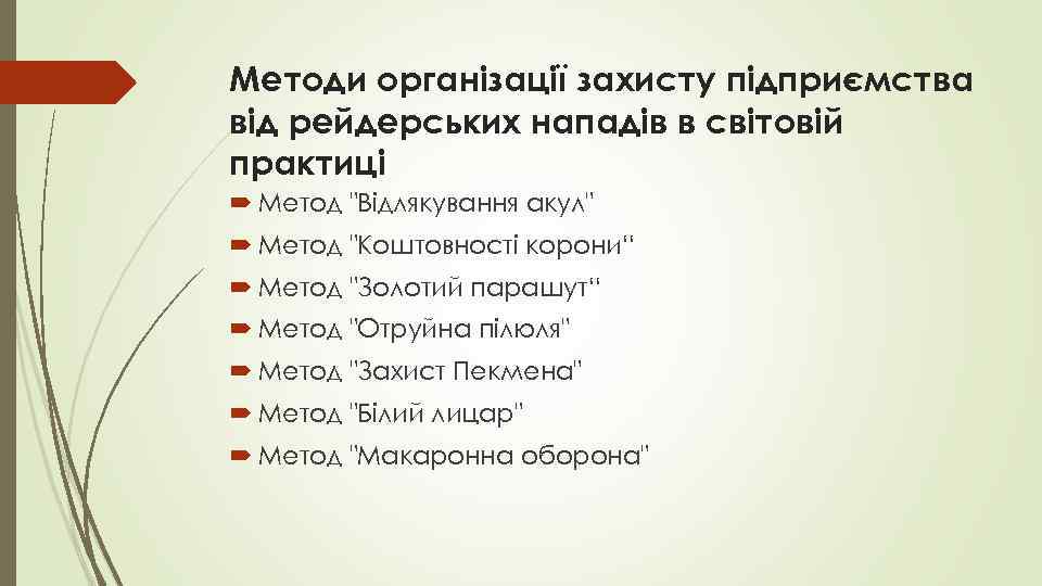 Методи організації захисту підприємства від рейдерських нападів в світовій практиці Метод 