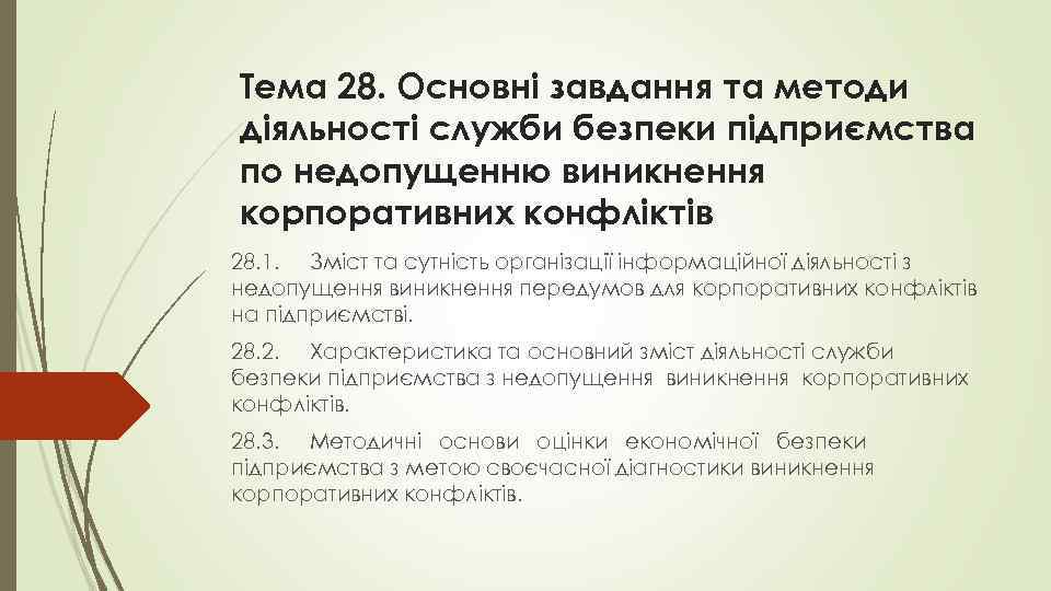 Тема 28. Основні завдання та методи діяльності служби безпеки підприємства по недопущенню виникнення корпоративних