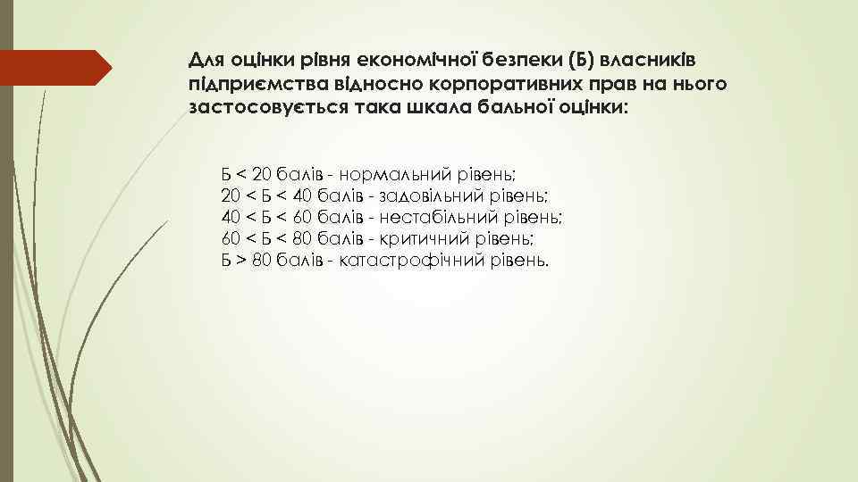 Для оцінки рівня економічної безпеки (Б) власників підприємства відносно корпоративних прав на нього застосовується