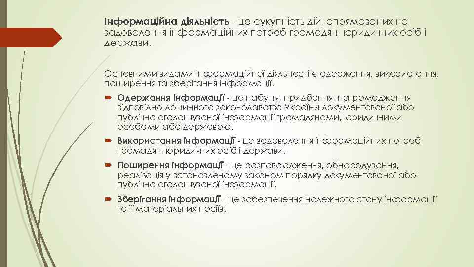 Інформаційна діяльність це сукупність дій, спрямованих на задоволення інформаційних потреб громадян, юридичних осіб і
