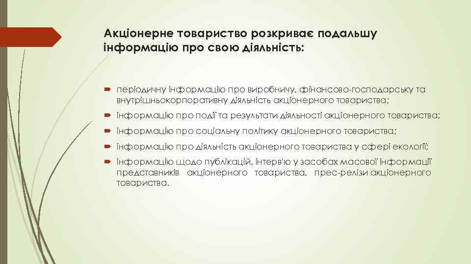 Акціонерне товариство розкриває подальшу інформацію про свою діяльність: періодичну інформацію про виробничу, фінансово господарську