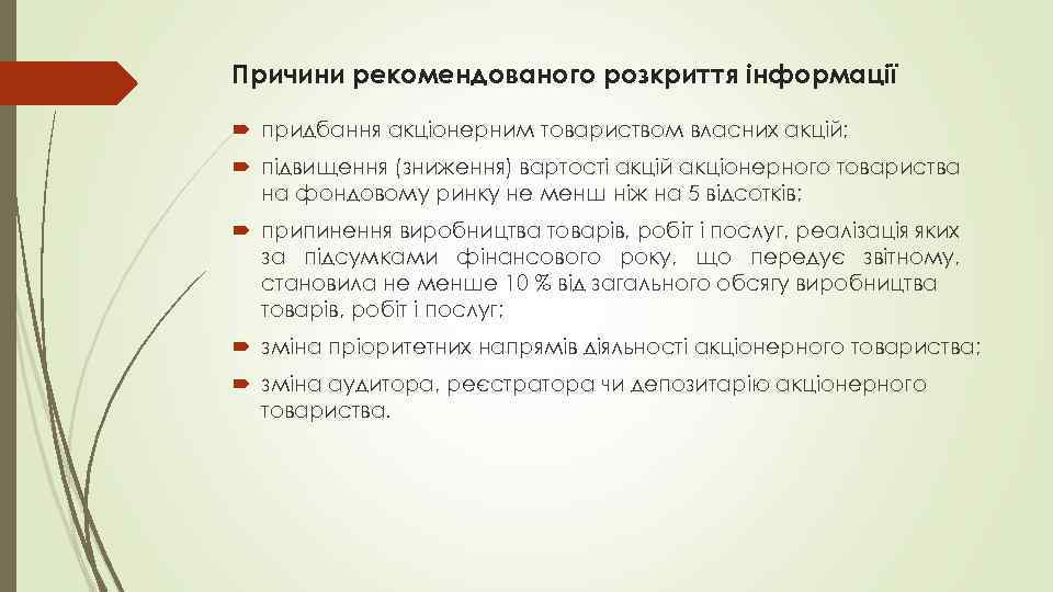 Причини рекомендованого розкриття інформації придбання акціонерним товариством власних акцій; підвищення (зниження) вартості акцій акціонерного
