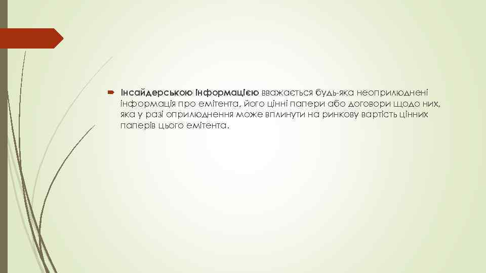  Інсайдерською інформацією вважається будь яка неоприлюднені інформація про емітента, його цінні папери або