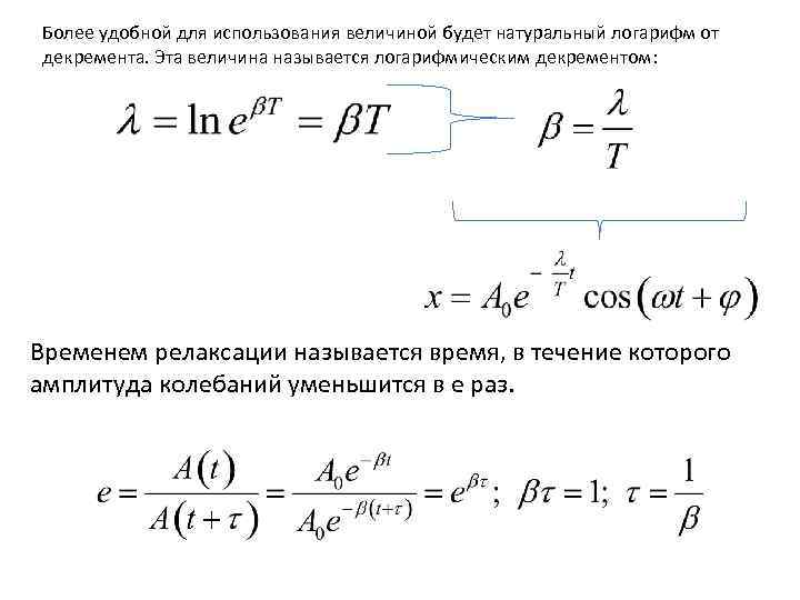 Более удобной для использования величиной будет натуральный логарифм от декремента. Эта величина называется логарифмическим