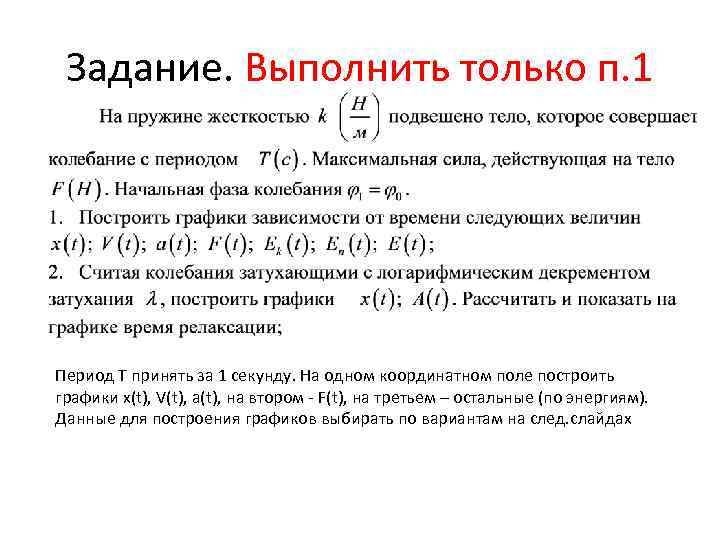 Задание. Выполнить только п. 1 Период T принять за 1 секунду. На одном координатном