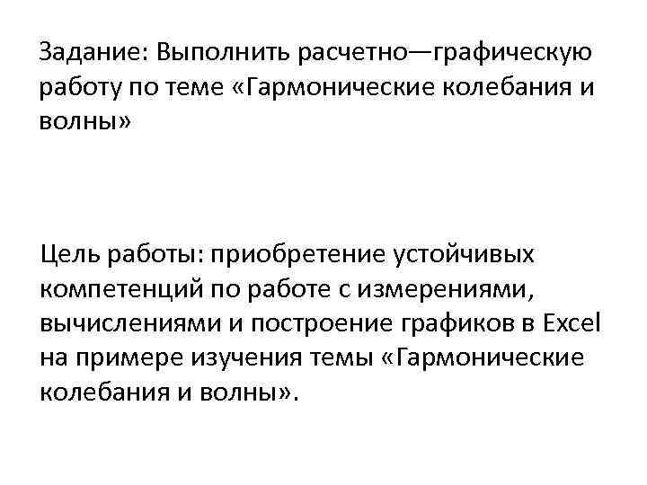 Задание: Выполнить расчетно—графическую работу по теме «Гармонические колебания и волны» Цель работы: приобретение устойчивых