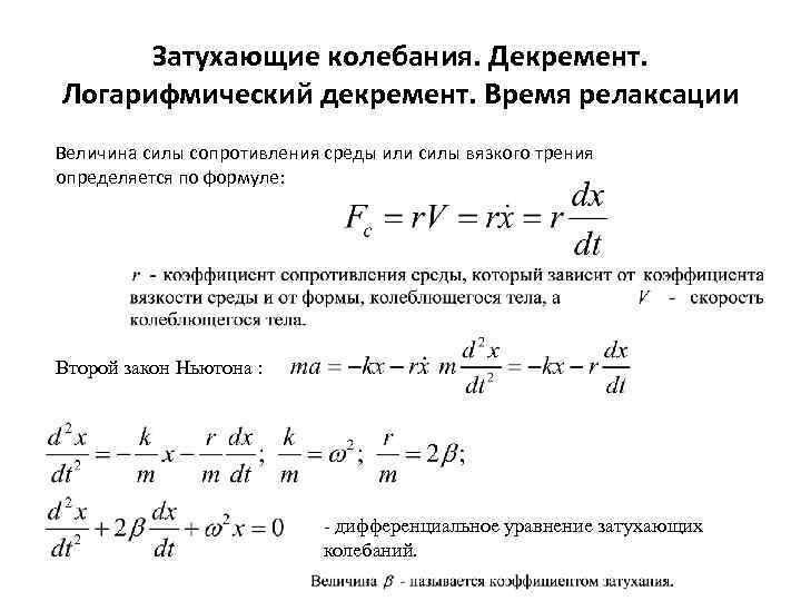 Логарифмический декремент затухания это физическая величина