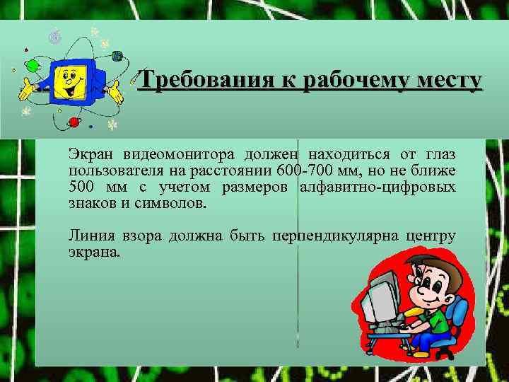 На каком расстоянии от пользователя должен находиться персональный компьютер