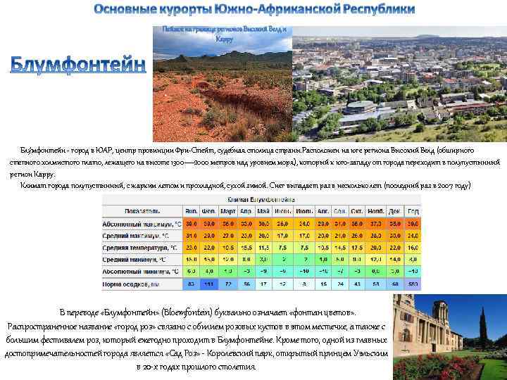  Блу мфонтейн - город в ЮАР, центр провинции Фри-Стейт, судебная столица страны. Расположен