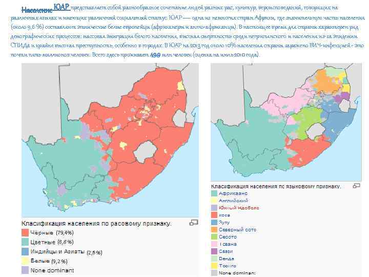  ЮАР представляет собой разнообразное сочетание людей разных рас, культур, вероисповеданий, говорящих на различных