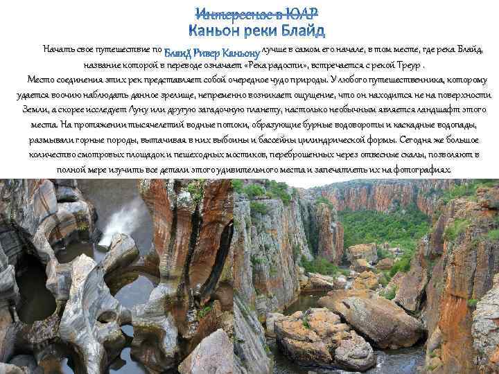 Начать свое путешествие по лучше в самом его начале, в том месте, где река