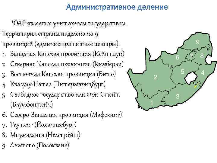 Административно территориальное деление юар карта