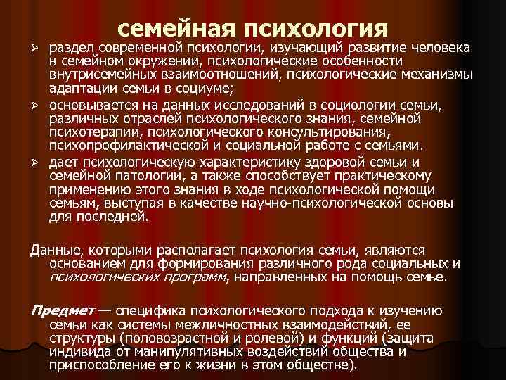 семейная психология раздел современной психологии, изучающий развитие человека в семейном окружении, психологические особенности внутрисемейных