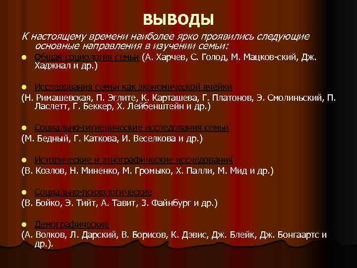 ВЫВОДЫ К настоящему времени наиболее ярко проявились следующие основные направления в изучении семьи: l