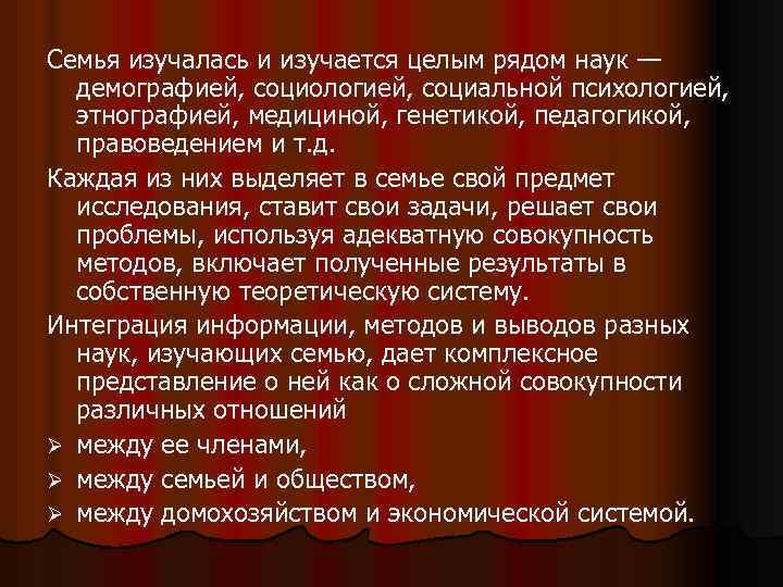 Семья изучалась и изучается целым рядом наук — демографией, социологией, социальной психологией, этнографией, медициной,