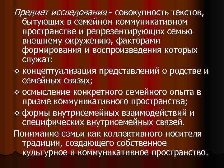 Объект исследования семья. Исследование семьи. Репрезентировать это.