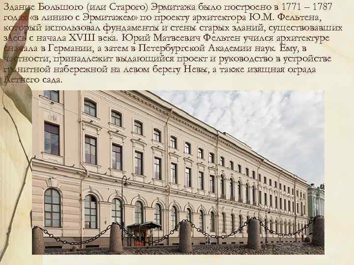 Здание Большого (или Старого) Эрмитажа было построено в 1771 – 1787 годах «в линию