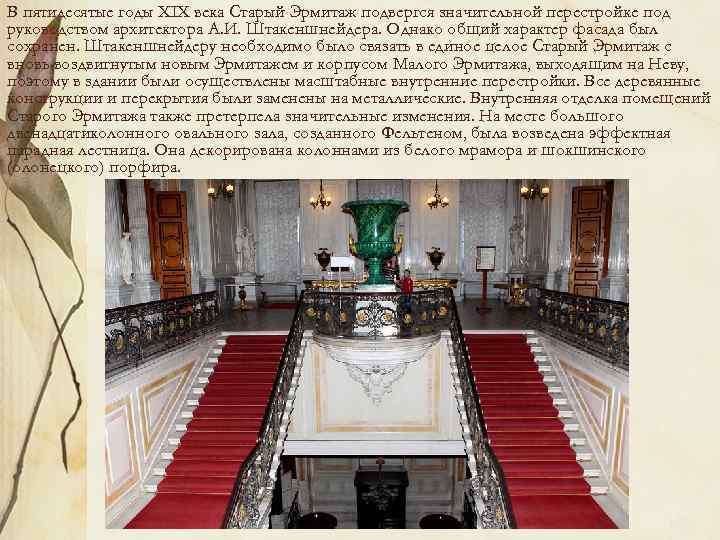 В пятидесятые годы XIX века Старый Эрмитаж подвергся значительной перестройке под руководством архитектора А.