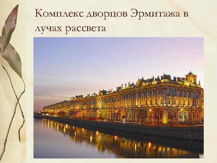 Комплекс дворцов Эрмитажа в лучах рассвета 