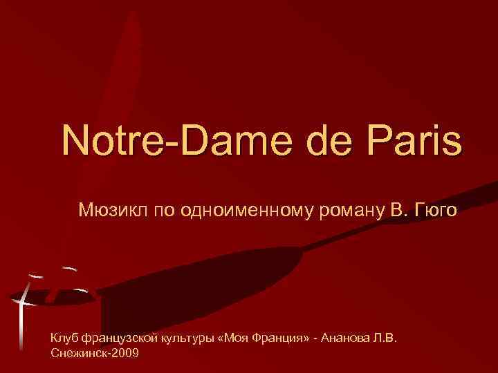 Notre-Dame de Paris Мюзикл по одноименному роману В. Гюго Клуб французской культуры «Моя Франция»