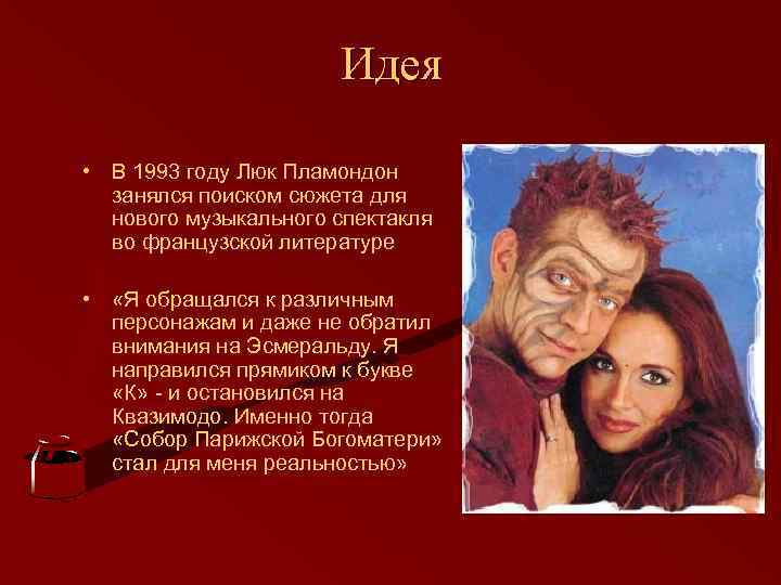 Идея • В 1993 году Люк Пламондон занялся поиском сюжета для нового музыкального спектакля