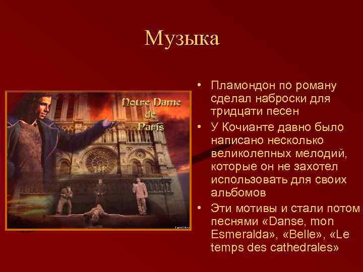 Музыка • Пламондон по роману сделал наброски для тридцати песен • У Кочианте давно