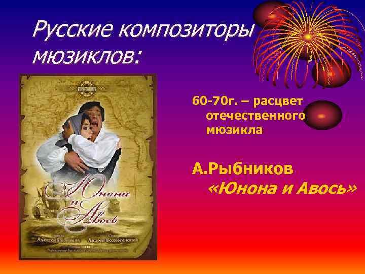 Русские композиторы мюзиклов: 60 -70 г. – расцвет отечественного мюзикла А. Рыбников «Юнона и