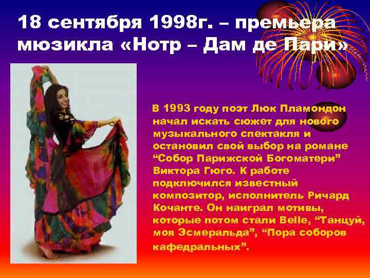 18 сентября 1998 г. – премьера мюзикла «Нотр – Дам де Пари» В 1993