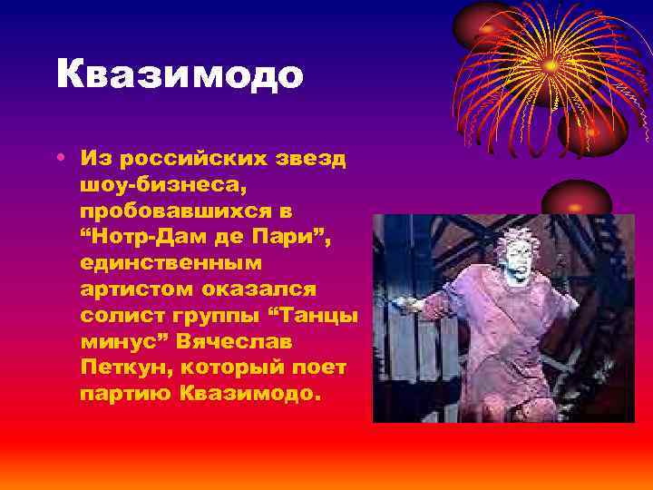 Квазимодо • Из российских звезд шоу-бизнеса, пробовавшихся в “Нотр-Дам де Пари”, единственным артистом оказался