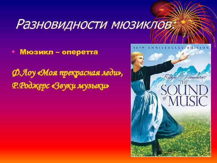 Разновидности мюзиклов: • Мюзикл – оперетта Ф. Лоу «Моя прекрасная леди» , Р. Роджерс