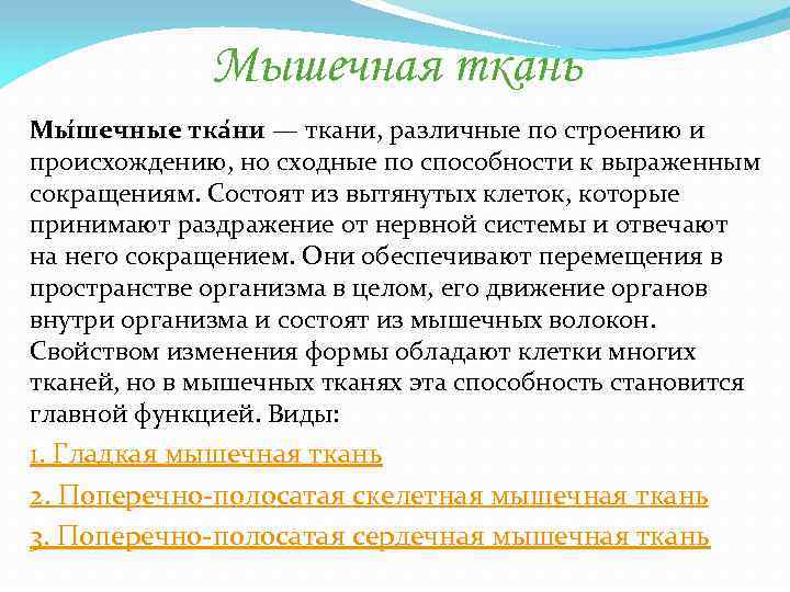 Мышечная ткань Мы шечные тка ни — ткани, различные по строению и происхождению, но