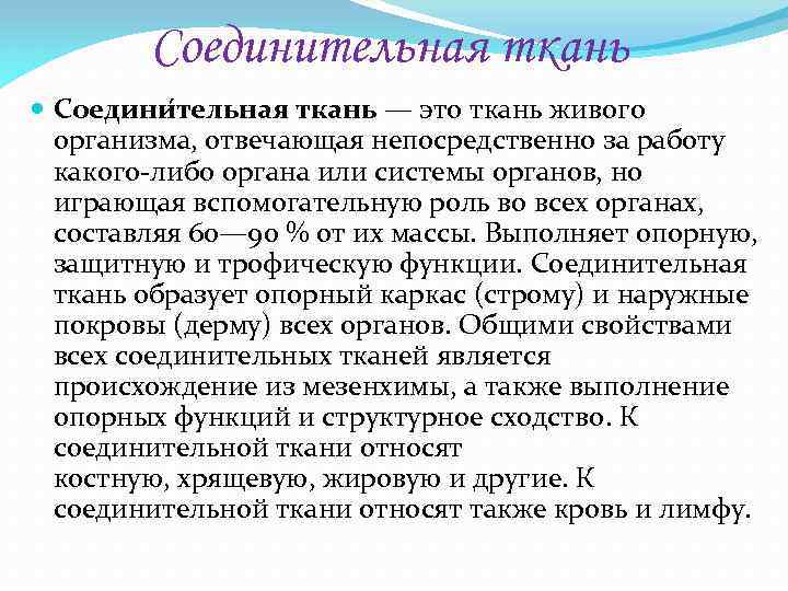 Соединительная ткань Соедини тельная ткань — это ткань живого организма, отвечающая непосредственно за работу