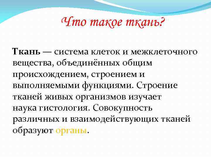 Что такое ткань? Ткань — система клеток и межклеточного вещества, объединённых общим происхождением, строением