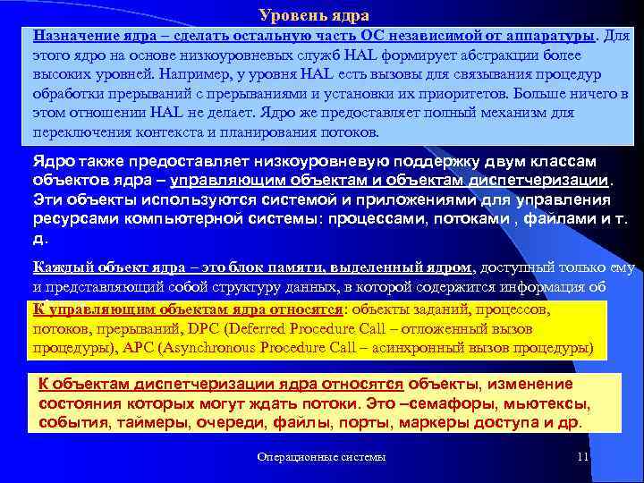 Уровень ядра Назначение ядра – сделать остальную часть ОС независимой от аппаратуры. Для этого