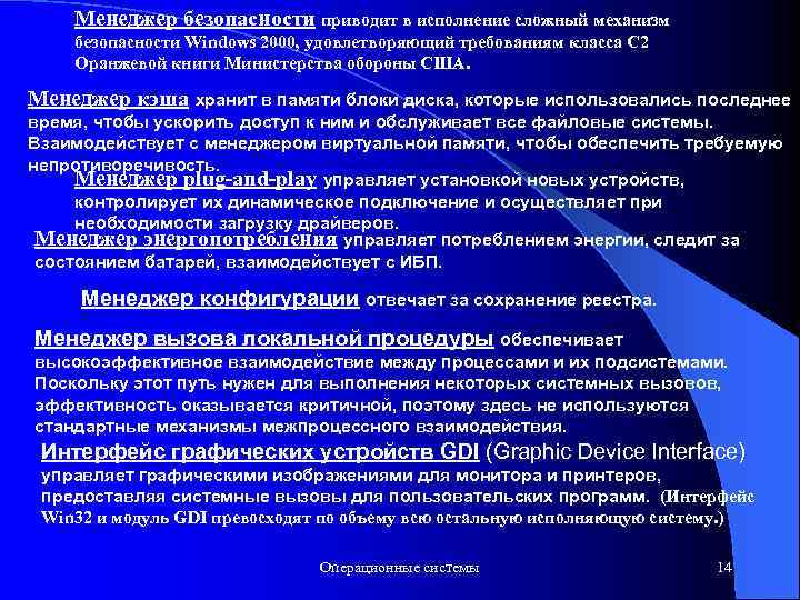 Менеджер безопасности приводит в исполнение сложный механизм безопасности Windows 2000, удовлетворяющий требованиям класса С