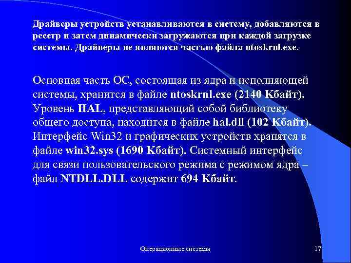 Драйверы устройств устанавливаются в систему, добавляются в реестр и затем динамически загружаются при каждой