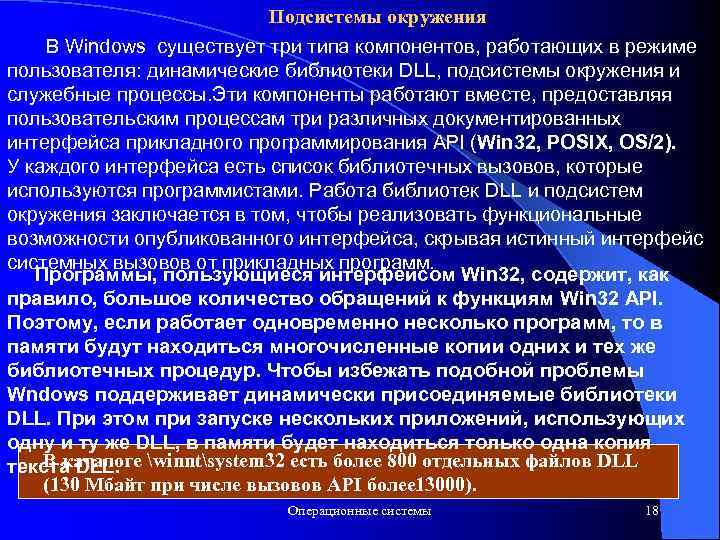 Подсистемы окружения В Windows существует три типа компонентов, работающих в режиме пользователя: динамические библиотеки