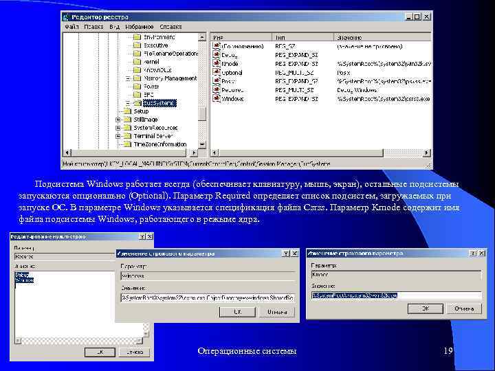 Подсистема Windows работает всегда (обеспечивает клавиатуру, мышь, экран), остальные подсистемы запускаются опционально (Optional). Параметр