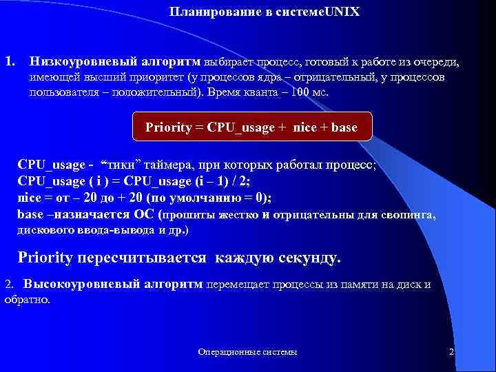 Планирование в системе. UNIX 1. Низкоуровневый алгоритм выбирает процесс, готовый к работе из очереди,