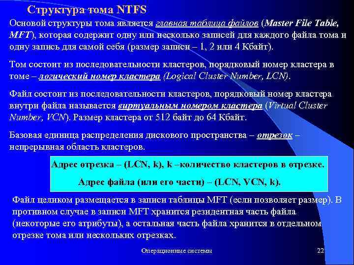 Структура тома NTFS Основой структуры тома является главная таблица файлов (Master File Table, MFT),