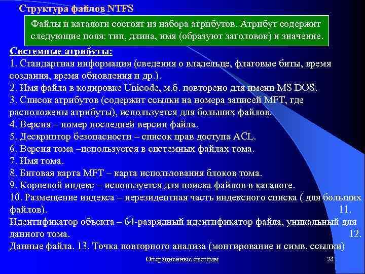 Структура файла. Структура Тома файлов NTFS. Безопасность NTFS. Структура атрибутивного файла. Состав атрибутов.