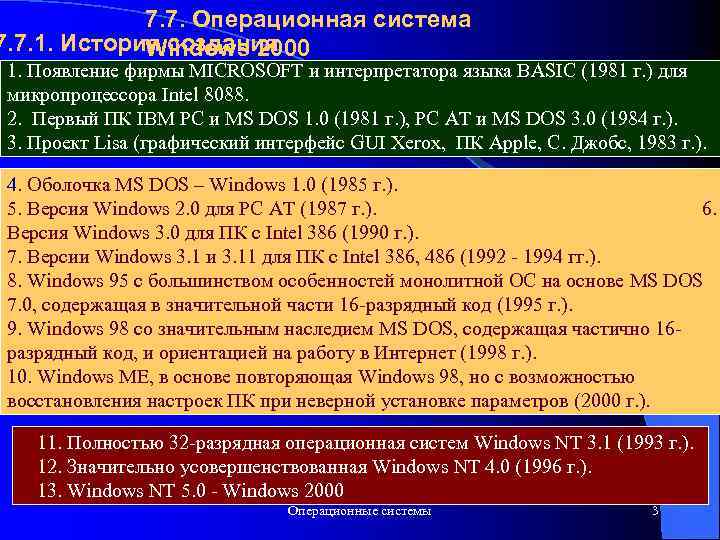 7. 7. Операционная система 7. 7. 1. История создания Windows 2000 1. Появление фирмы