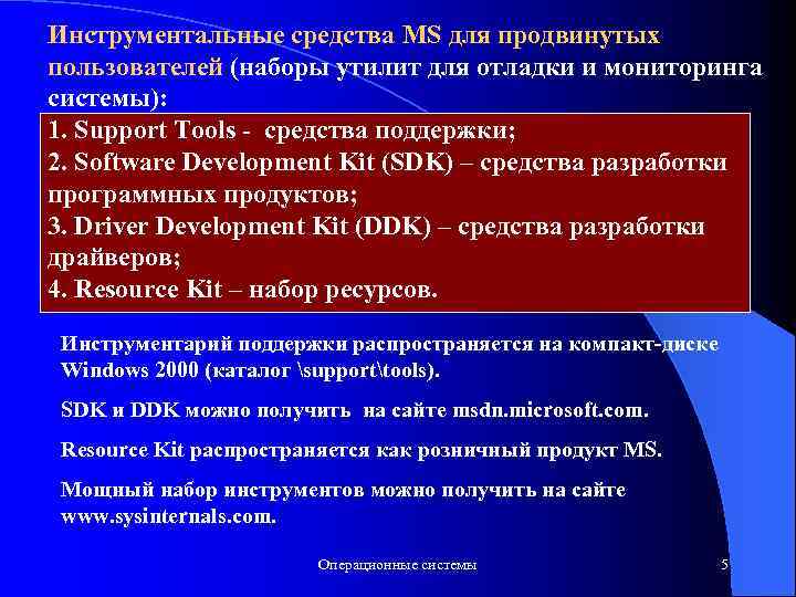 Инструментальные средства MS для продвинутых пользователей (наборы утилит для отладки и мониторинга системы): 1.