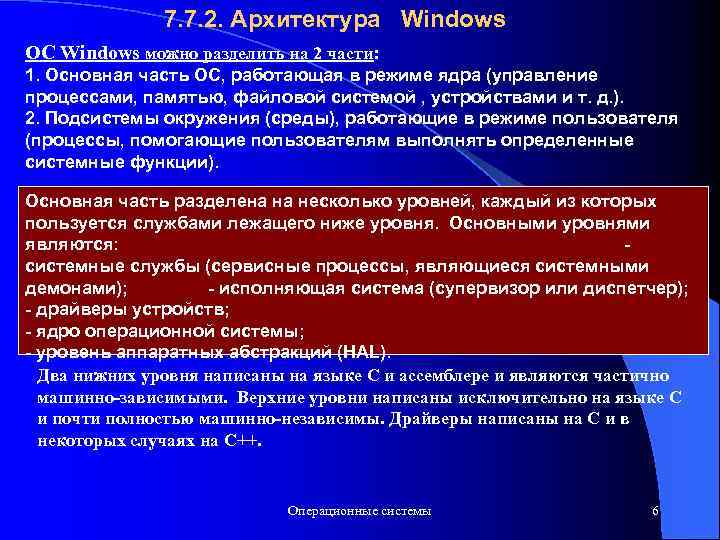 7. 7. 2. Архитектура Windows ОС Windows можно разделить на 2 части: 1. Основная